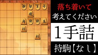 落ち着いて考えてください【１手詰】