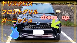 ヤリスクロス専用フロントグリルガーニッシュ取り付け動画