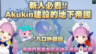 【湊あくあ/ホロライブ】阿夸帶你參觀Akukin建設社長親自建造的偉大地下帝國【Vtuber翻譯】