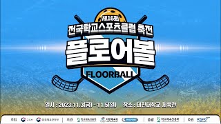 [플로어볼] 제16회 전국학교스포츠클럽 축전 플로어볼 경기 [초등부]