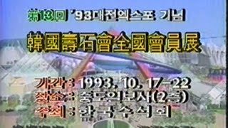 (화질양호)제13회 한국수석회 전국회원전(1993년대전,제작:두레영상)-새로 올린 것입니다