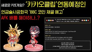 [초극초기코인채굴 BBC코인] 연금술사공화국 'AFK배틀''BBC 1500만토큰 중 내가 채굴 할수 있는 토큰은 얼마나 될까?