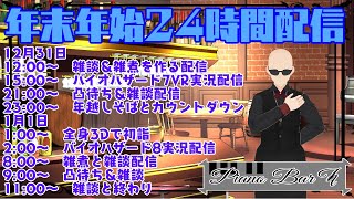 2022＃6【24時間】凸待ち＆雑煮を食べながら雑談配信《Vtuber見習い　藤野ハナブサ》　#藤野ハナブサ　#PianoBarNatural