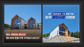 주택백화점 공장설비 업그레이드 기념 파격 할인시공 이벤트