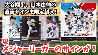 この箱からメジャーリーガーのサイン出るんかい！ EPOCH NPB 2020 プロ野球カード 開封！