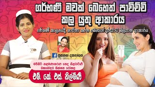 ගර්භණී මවක් බෙහෙත් පාවිච්චි කල යුතු ආකාරය|ape miss|medication and pregnant|නිල්මිනි මිස්|MKS Nilmini