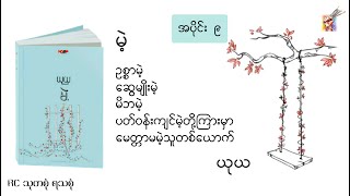 #မဲ့(အပိုင်း -   ၉) - ယုယ (တင်ဆက်သူ - ခင်ဦး)