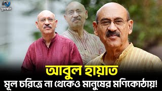 ছয় দশক ধরে চলছে আবুল হায়াতের অনবদ্য অভিনয়! । আবুল হায়াত। Abul Hayat। Dhulabali - ধুলাবালি