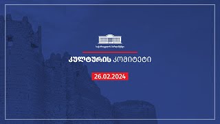 კულტურის კომიტეტის სხდომა- 26.02.2024