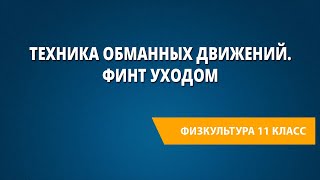 Техника отбора мяча подкатом