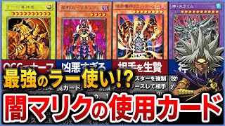 【遊戯王】バトルシティのラスボス『闇マリク』の使用カードを徹底解説【ゆっくり解説】#遊戯王ocg #遊戯王 #yugioh #遊戯王デュエルモンスターズ #ラーの翼神竜