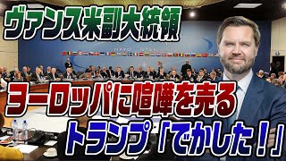 #734　ヴァンス副大統領がヨーロッパに喧嘩を売る！