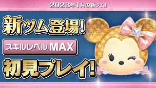 スターミニー（スキルMAX）初見プレイ！★ミッキー\u0026フレンズ／9周年★【ツムツム｜Seiji＠きたくぶ】