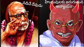 #నడిచేదేవుడు #sanatanadharma  - #injustice2Hindus in hindustan #partition