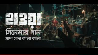 Shada Shada Kala Kala | Hawa Film Song | Film by Mejbaur Rahman Sumon | 2022। সাদা সাদা কালা কালা।