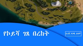 ኢቲቪ ዘጋቢ ፊልም -የኮይሻ ገፀ በረከት|etv