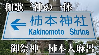 【多くの恋愛にちなんだ和歌から、ご利益「恋愛成就」♪全国に存在する「柿本神社」の総本社！『高津柿本神社』】