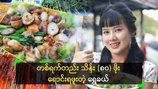 တစ်ရက်တည်း သိန်း (၈၀) ဖိုး စံချိန်တင် ရောင်းရတဲ့ ရွှေခယ်