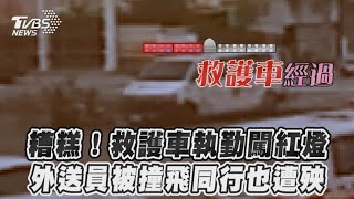 糟糕!救護車執勤闖紅燈　外送員被撞飛同行也遭殃｜TVBS新聞｜擠看看#shorts