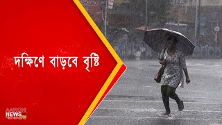 উত্তরে বৃষ্টি কমলেও দক্ষিণে বাড়বে বৃষ্টি |