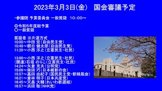 （頭出し可能）国会中継 参議院 予算委員会 一般質疑（2023/03/03）