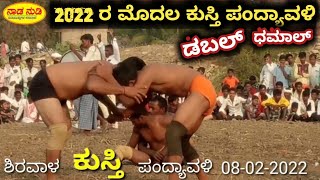 ಶಿರವಾಳ ಕುಸ್ತಿ ದಂಗಲ್ - ಶ್ರೀ ದಾವಲ್ ಮಲಿಕ್ ಜಾತ್ರೆ / Shirawal Dangal Kusti / Shree Dawalmalik Jatre 2022