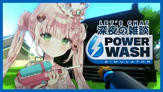 【Powerwash Simulator】Eeepy Washing ねむねむ雑談お掃除 【JP/EN VTuber】