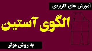 اموزش الگوی استین به روش مولر