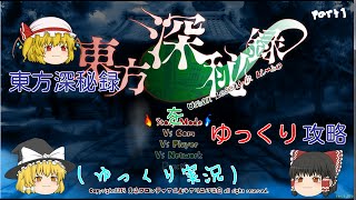 東方深秘録をゆっくり攻略part1　（ゆっくり実況）