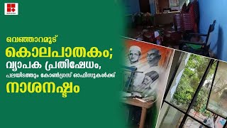 വെഞ്ഞാറമൂട് കൊലപാതകം; വ്യാപക പ്രതിഷേധം, പലയിടത്തും കോണ്‍ഗ്രസ് ഓഫീസുകള്‍ക്ക് നാശനഷ്ടം