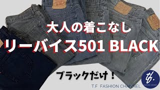 #35【Levi's 501 BLACK】大人のタイプ別着こなし！色落ちブラックデニム！