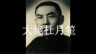 杜月笙书法欣赏