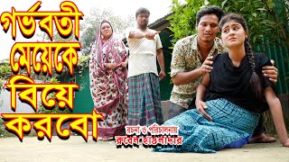 গর্ভবতী মেয়েকে বিয়ে করবো | gorvo boti meyeke valo lage |  জীবন মুখী ফিল্ম | অথৈ |অনুধাবন|RH official