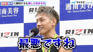 【RIZIN】”ポスト那須川天心”龍聖、勝利するも悔しさ滲ませる！「最悪ですね」　『湘南美容クリニック presents RIZIN.37』