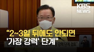 “2~3일 뒤 상황 안 잡히면 거리두기 가장 강력 단계 검토” / KBS 2021.07.07.