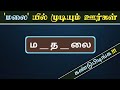 மலை சொல்லில் முடியும் ஊர்களின் பெயர் | Tamil Word Game | சொல் விளையாட்டு | POPKINS | Ep - 160