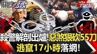 Tainan police killed and autopsy released! Gangster was arrested after fleeing for 17 hours.