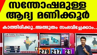 INDIAയുടെ പ്രതീക്ഷിച്ച പ്രകടനം | Result 9 AM