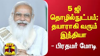 5 ஜி தொழில்நுட்பம்; தயாராகி வரும் இந்தியா - பிரதமர் மோடி