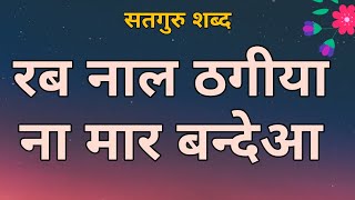 Rabb nal thagiya  | रब नाल ठगीया ना मार बन्देआ | Satgur Shabad | New Shabad 2023 | Pro Shabad