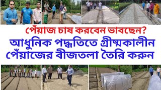 আধুনিক পদ্ধতিতে গ্রীষ্মকালীন পেঁয়াজের বীজতলা তৈরি। পেঁয়াজের আদর্শ বীজতলা তৈরি। পেঁয়াজ চাষ