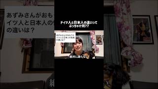 ドイツ人と日本人の違いって何？？　#ドイツ留学 #ドイツ語 #ドイツ人 #海外大学生 #海外留学 #海外留学生活 #ドイツ生活 #ドイツ