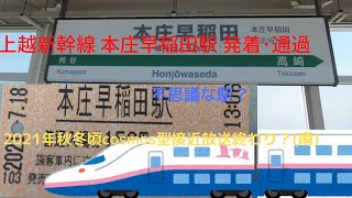 本庄早稲田駅 不思議な駅？　新幹線 発着・通過 COSMOS型放送