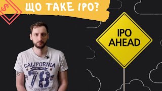 Що таке IPO і навіщо це потрібно?