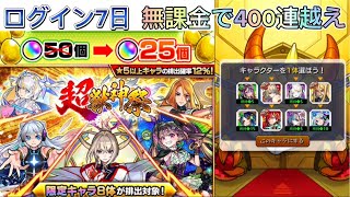 (前編)【人生初400連ガシャ】モンスト初めて7日の垢でガシャを思う存分引いてみた【モンスト】#モンスト#超獣神祭#モンスト配信者