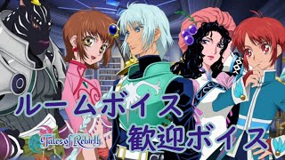 【ルーム＆歓迎ボイス集】　テイルズオブザレイズ　【リバース】