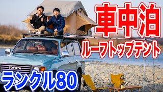 【キャンプで大人気】ランクル８０で快適、車中泊⛺️ フレックスドリーム取材🚗 Part４