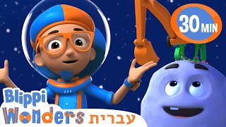 בליפי לומד על כוח המשיכה! 🌌  קריקטורות בעברית לילדים | אנימה  | @BlippiWonders - בליפי בעברית