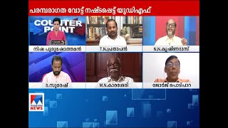 യുഡിഎഫിൽ വിശ്വസിച്ചിരുന്നവർ സിപിഎമ്മിനോട് ചേർന്നിട്ടുണ്ടോ? |Counterpoint