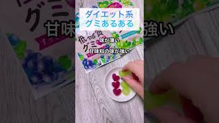 【ダイエット】比較的太りにくいグミはコレ【低糖質グミ】